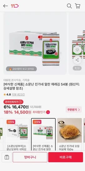 소문난 진가네 알찬 재래김 5봉 (14,500원/무료)4