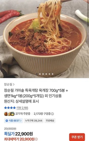 장순필 가마솥 특육개탕 육개장 700g 5봉+생면 200g 5봉 (20,900원/무료)