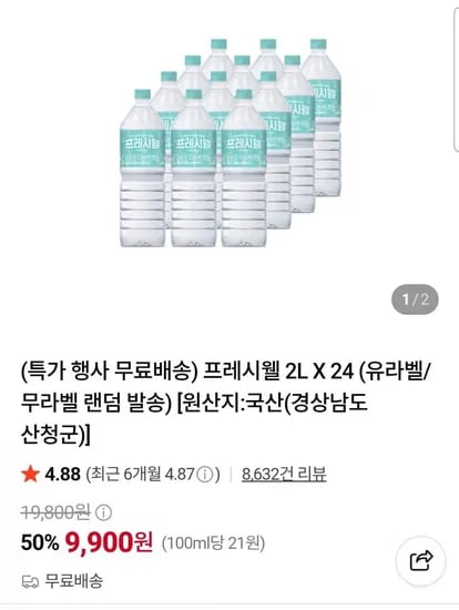 프레시웰 생수 2L x 24개 (9,900원/무료)