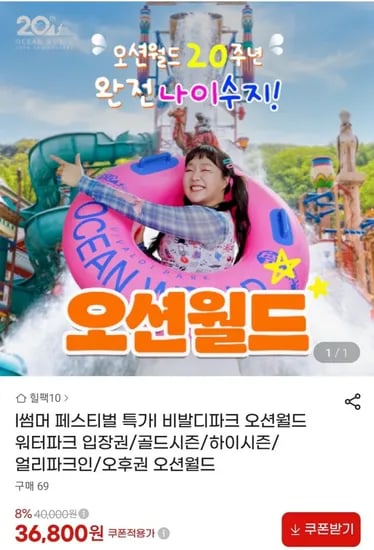비발디파크 오션월드 골드시즌,하이시즌 입장권 (36,800원~/무료)