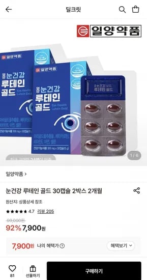 일양약품 루테인 골드 30캡슐 2박스 (7,900원/무료)