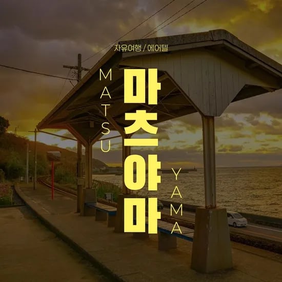 마츠야마 자유여행 2박3일/3박4일 (220,580원~/무료)