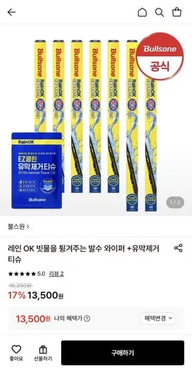 불스원 발수 와이퍼 + 유막제거티슈 (13,500원/무료)