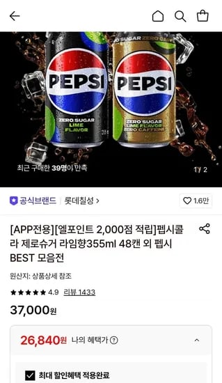 펩시콜라 제로슈거 라임향 355ml 48캔 (26,840원/무료)