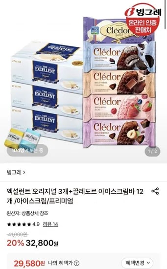 빙그레 엑설런트 오리지널 3박스+끌레도르 아이스크림바 2개 (29,580원/무료)1