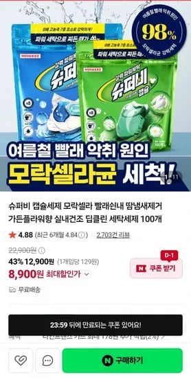 슈퍼비 캡슐세제 딥클린 세탁세제 100개 (8,900원/무료)