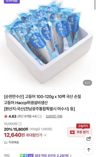 국산 고등어 100-120g x 10팩 ( 12,640원/무료)