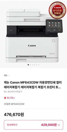 캐논 Canon MF643CDW 자동양면인쇄 컬러레이저복합기 레이저복합기 복합기 프린터 토너포함 (49,900원/무료)2