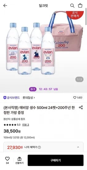 에비앙 생수 500ml 24펫+200주년 한정판 가방 증정 (27,930원/무료)
