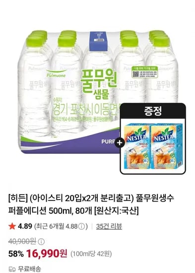 풀무원생수 퍼플에디션 500ml, 80개 (16,990원/무료)