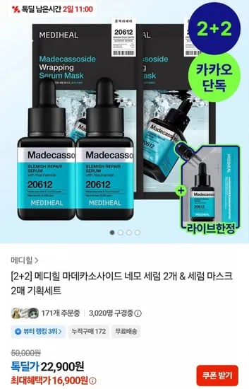 메디힐 마데카 세럼 2개 + 랩핑 세럼 마스크 2매 (22,900원/무료)