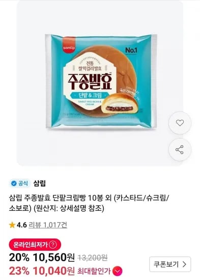 삼립 주종발효 단팥크림빵 0봉 외 (카스타드/슈크림/소보로) (10,040원/무료)1