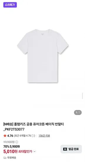 폴햄키즈 공용 퓨어코튼 베이직 반팔티 (5,010원/무료배송)