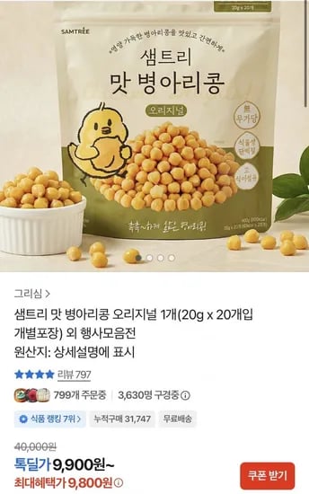 샘트리 맛 병아리콩 오리지널 20g x 20봉 (9,800원/무료)