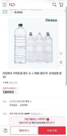 아임에코 가벼운샘 생수 2L x 18병 (7,800원/무료)