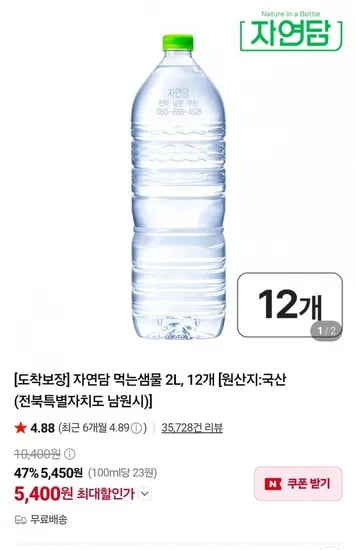 자연담 먹는샘물 2L, 2개 (5,400원/무료)