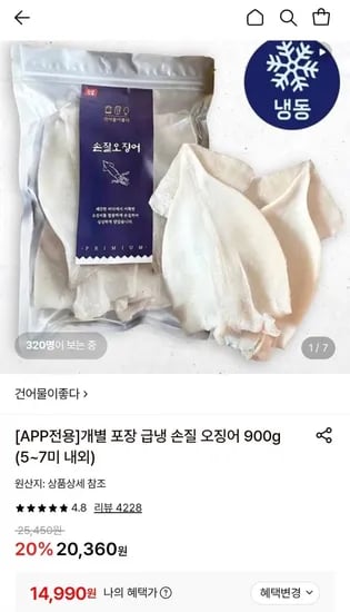 개별 포장 급냉 손질 오징어 900g (5~7미 내외) (14,990원/무료)