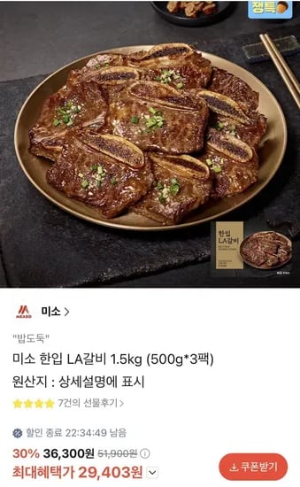 미소 한입 LA갈비 1.5kg (500g x 3팩) (29,403원/무료)