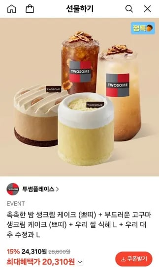 촉촉한 밤 생크림 케이크 (쁘띠) + 부드러운 고구마 생크림 케이크 (쁘띠) + 우리 쌀 식혜 L + 우리 대추 수정과 L (20,310원/무료)