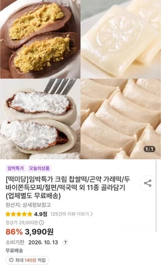 임박특가 크림 찹쌀떡/곤약 가래떡/두바이쫀득모찌/절편/떡국떡 외 11종 골라담기 (3,990원~/무료)