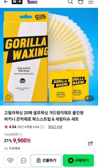 고릴라 왁싱 왁스 스트립 20매 올인원 셀프왁싱 세트(9,900원/무료)