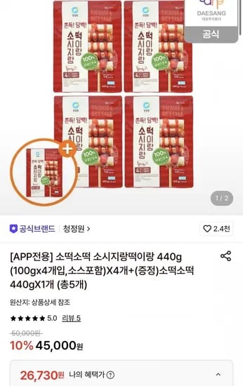 청정원 소떡소떡 440g 4팩+1팩 증정 (26,730원/무료)