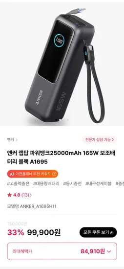 앤커 랩탑 파워뱅크 25000mAh 165W 보조배터리 블랙 A1695 (84,910원/무료)