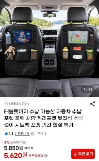 자동차 뒷자석 수납포켓 (5,620원/무료)