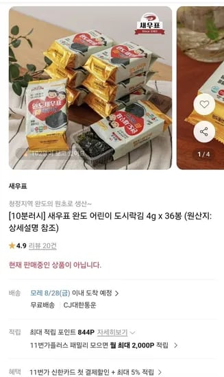 10분러시 완도 어린이 도시락김 4g x 36봉(11,250원/무료)