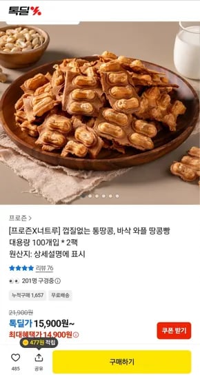 프로즌X너트루 껍질없는 통땅콩 바삭 와플 땅콩빵 대용량 100개입 2팩