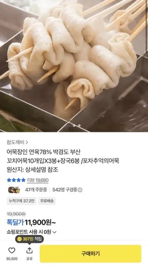 부산 꼬치어묵 30개+장국 6봉 (11,900원/무배)