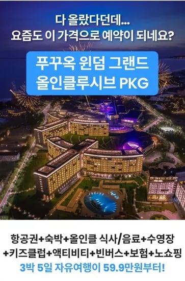 푸꾸옥 5성급 윈덤그랜드 자유여행 3박5일 전일정 올인클루시브 (599,000원~/무료)