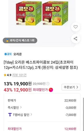 오리온 베스트파이콤보 24입 초코파이 12입 카스타드 12입 2개