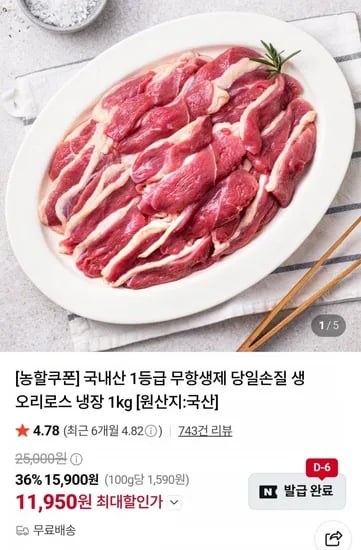 무항생제 생오리로스 슬라이스 1kg 11,950원