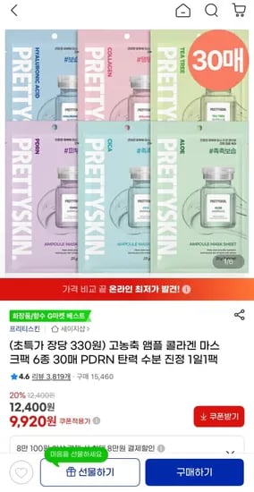 프리티스킨 고농축 앰플 콜라겐 마스크팩 6종 30매