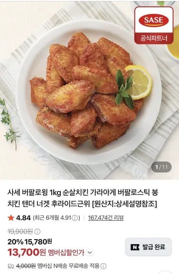 사세 직화K 버팔로윙 1kg 13,700원