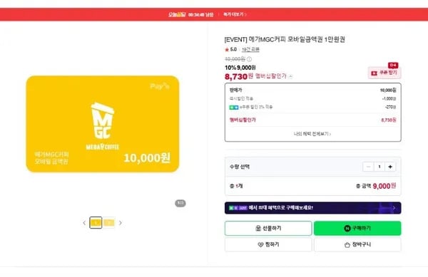메가커피 1만원권 (9,000원/무료)
