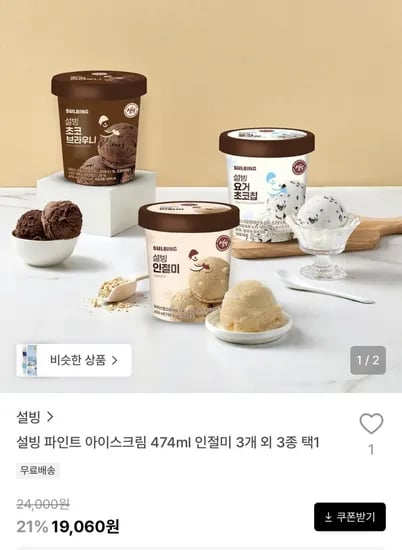 설빙 파인트 아이스크림 474ml 인절미 3개 외 3종 택1