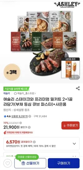 애슐리 스테이크와 프리미엄 밀키트 외 3종