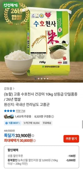 26년 햅쌀 고흥 수호천사 건강미 상등급 10kg 30,800원
