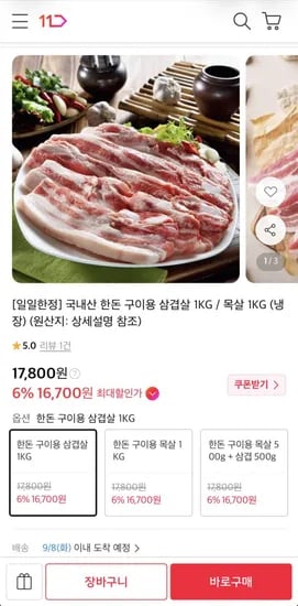 국내산 한돈 구이용 삼겹살 외 1종 1kg 16,700원