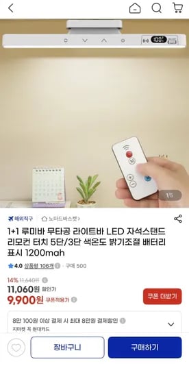 루미바 무타공 라이트바 LED 자석스탠드 리모컨 1200mAh 2개 9,900원