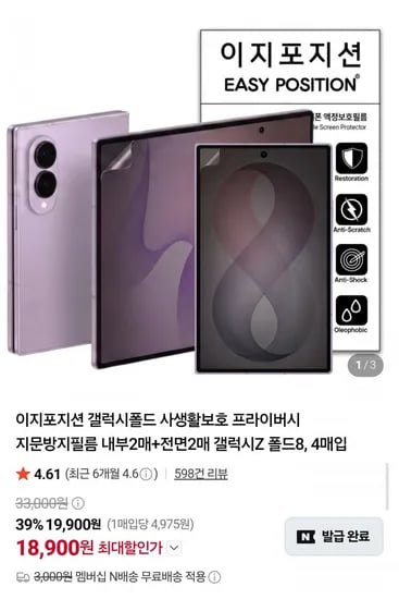 갤럭시Z폴드8 사생활보호 프라이버시 지문방지필름 내부매+전면2매 총4매입 (18,900원/네멤무료)2
