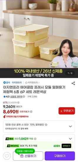타임딜 이지앤프리 에어클립 밀폐용기 체험팩 6종 6P (8,690원/무료)