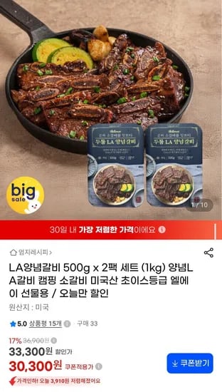 미국산 초이스 LA양념갈비 500g x 2팩 (30,300원/무료)