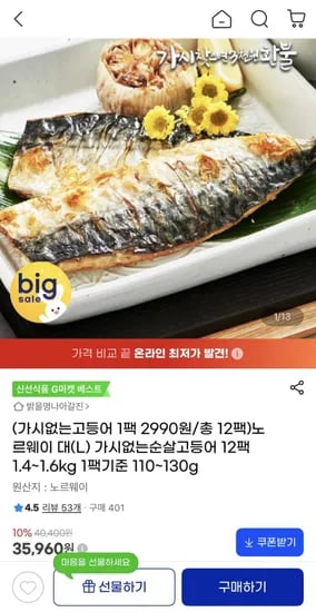노르웨이 가시없는순살고등어 대(L) 12팩 (35,960원/무료)