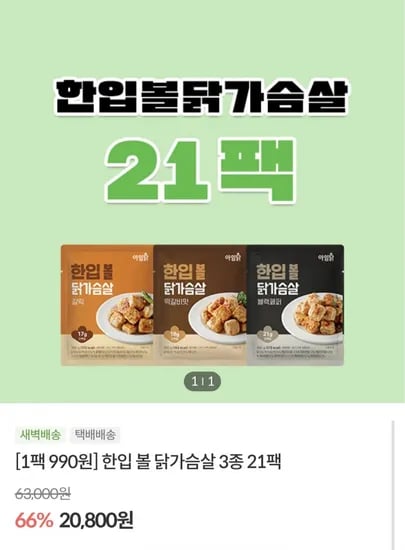 아임닭 한입볼 닭가슴살 3종 2팩 (20,800원/4만이상무배)1