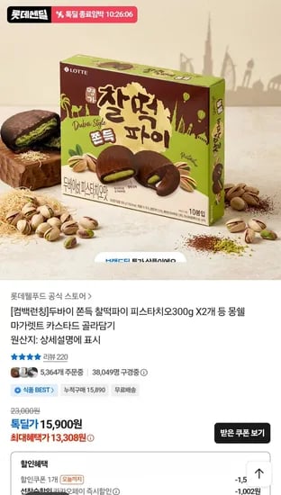 롯데 두바이 쫀득 찰떡파이 피스타치오 300g x 2개 (13,308원/무료)