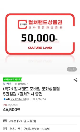 컬쳐랜드 상품권 5만원 (6,500원/무료)4