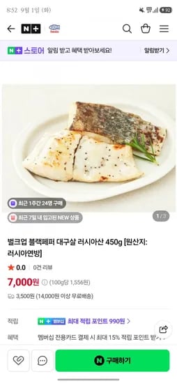 벌크업 블랙페퍼 대구살 러시아산 450g(7,000원/14,000원이상 무배)